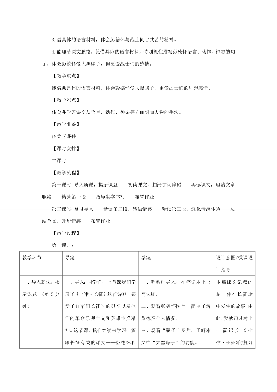 春五年级语文下册第六单元22彭德怀和他的大黑骡子教案设计苏教版苏教版小学五年级下册语文教案.docx