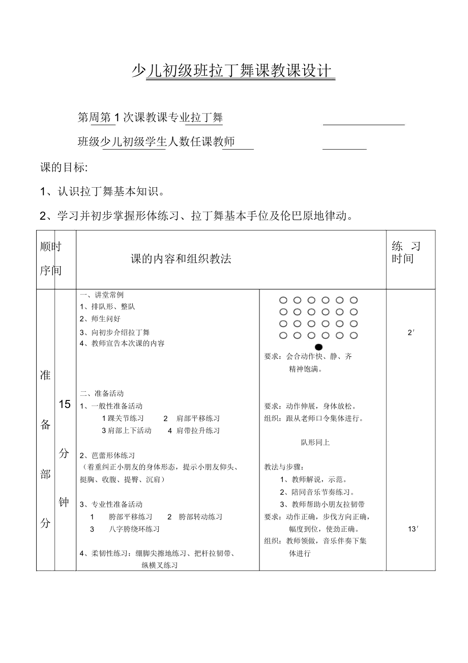 少儿拉丁舞教案(3).doc