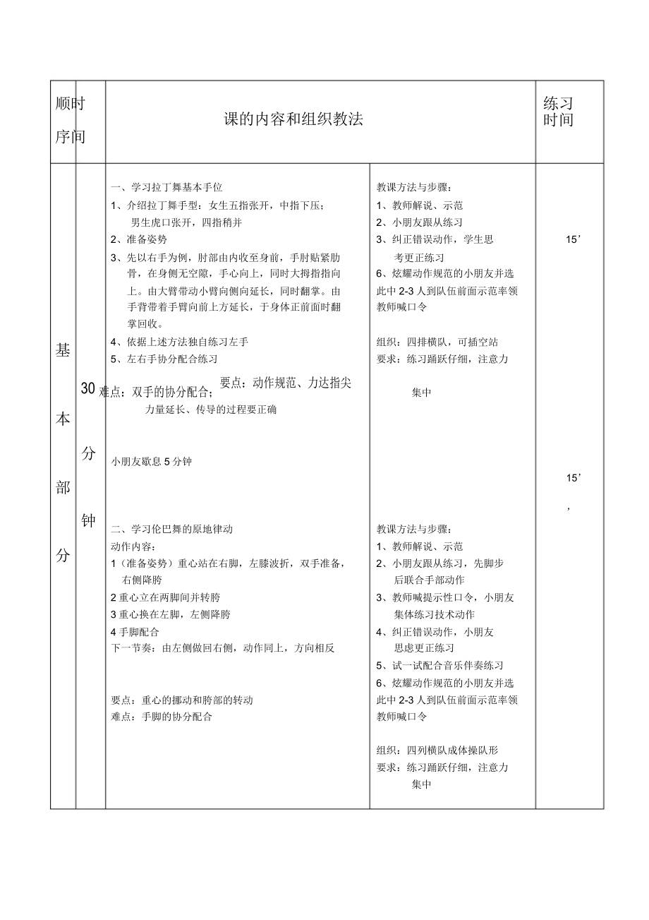 少儿拉丁舞教案(3).doc