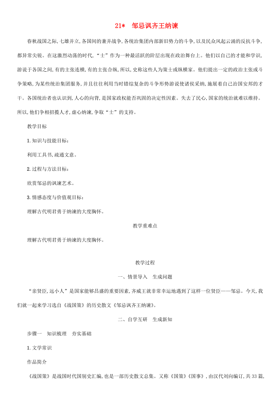 春九年级语文下册第六单元21邹忌讽齐王纳谏教案新人教版新人教版初中九年级下册语文教案.doc