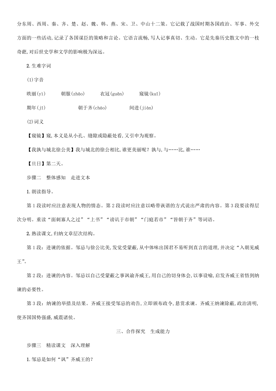 春九年级语文下册第六单元21邹忌讽齐王纳谏教案新人教版新人教版初中九年级下册语文教案.doc