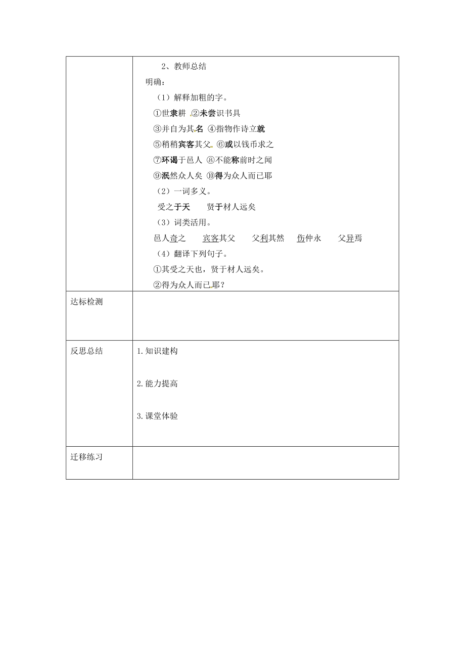 校七年级语文下册5《伤仲永》教案2（新版）新人教版（新版）新人教版初中七年级下册语文教案.doc