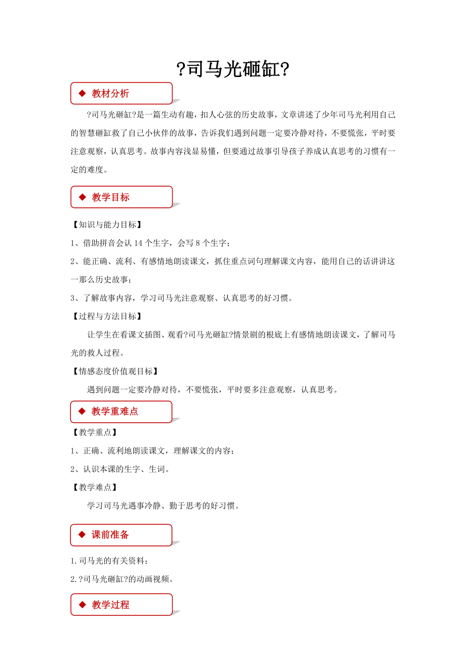 最新西南师大版小学语文二年级上册《司马光砸缸》教案教学设计.docx