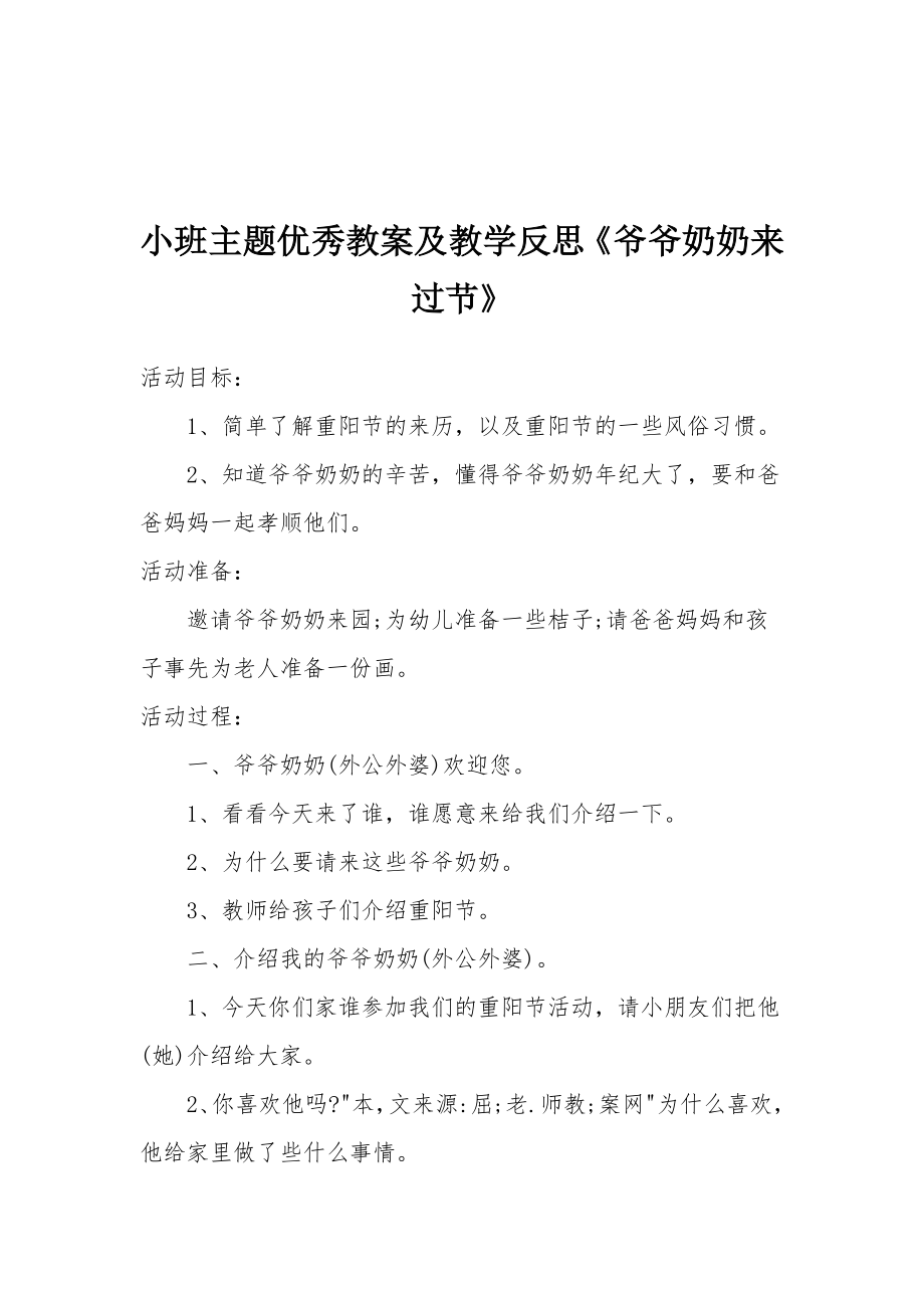 小班主题优秀教案及教学反思《爷爷奶奶来过节》.docx