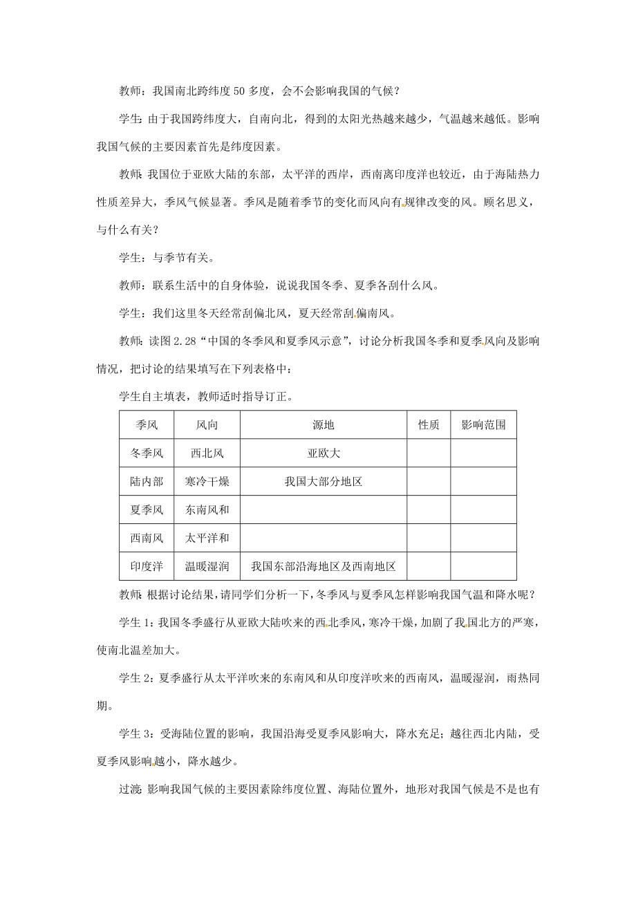 天津市宝坻区八年级地理上册第二章第二节气候（第3课时我国气候的主要特征影响我国气候的主要因素）教案（新版）新人教版（新版）新人教版初中八年级上册地理教案.doc