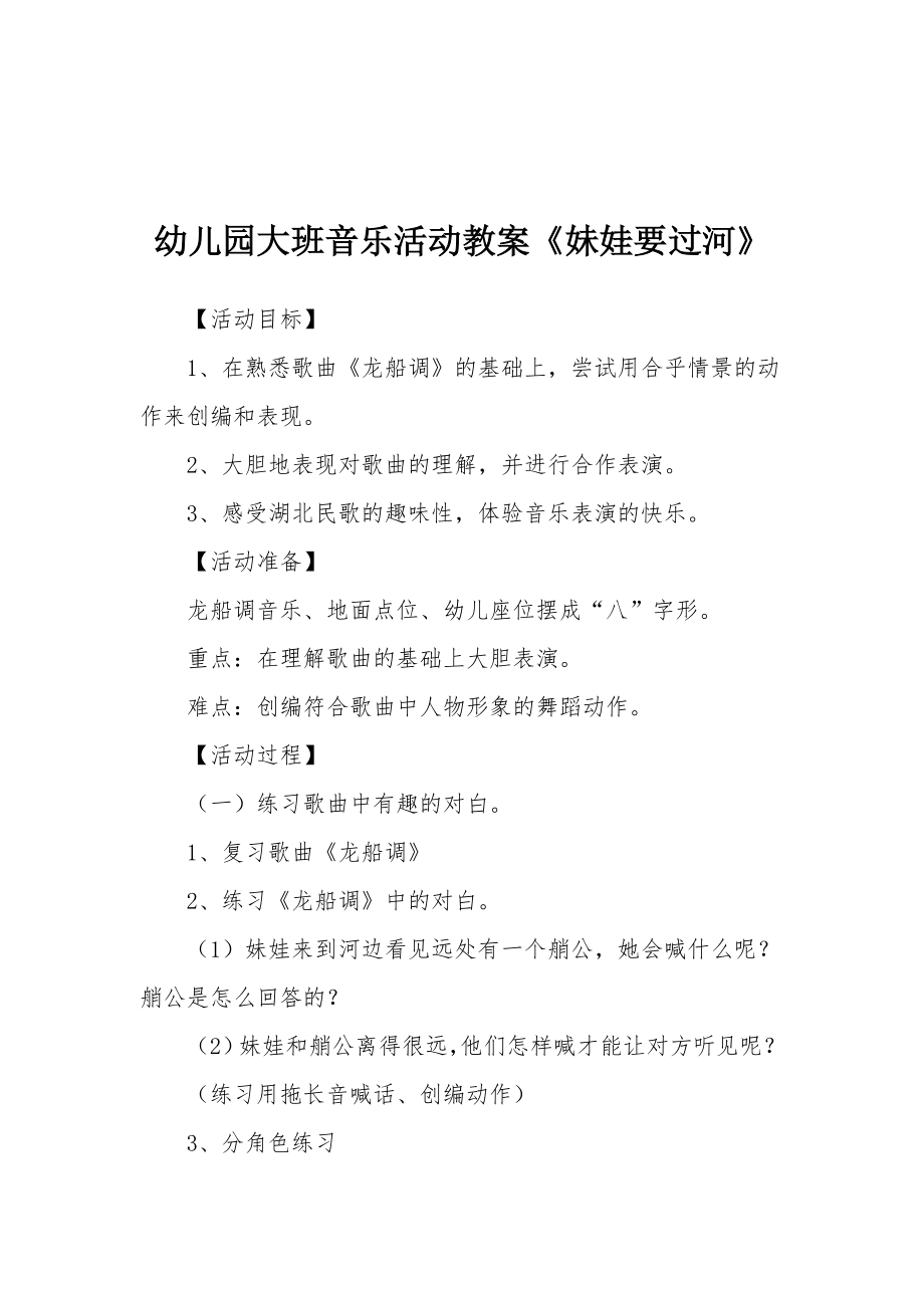 幼儿园大班音乐活动教案《妹娃要过河》.docx