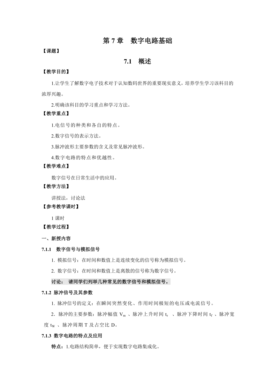 数字电路基础教案.doc