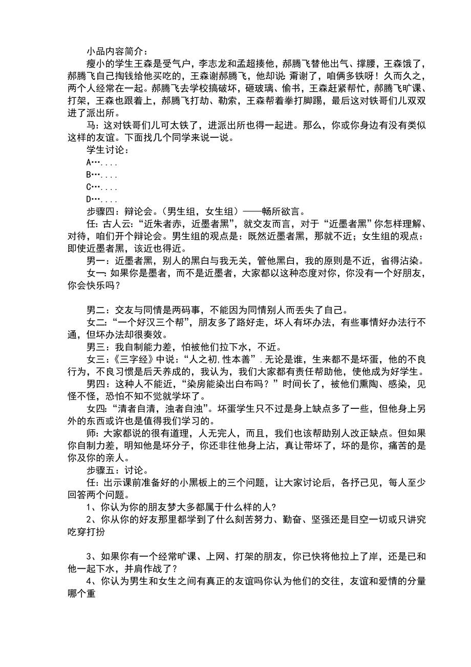 如何正确交友主题班会教案.doc