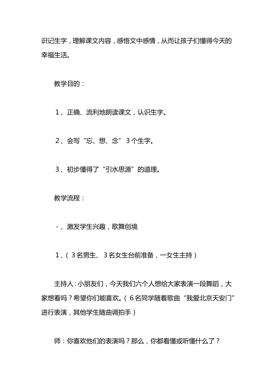 小学语文一年级教案——《吃水不忘挖井人》教学设计之二.docx