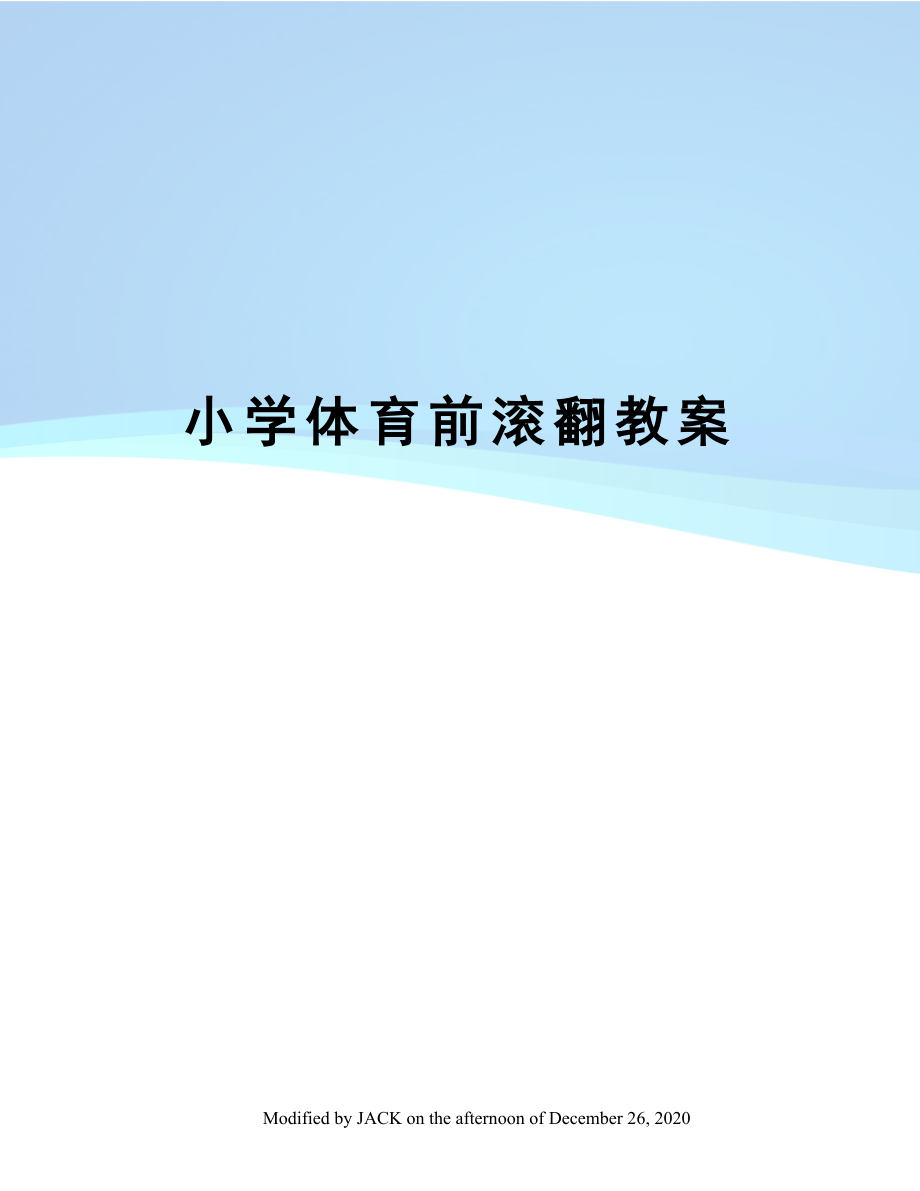 小学体育前滚翻教案(4).doc