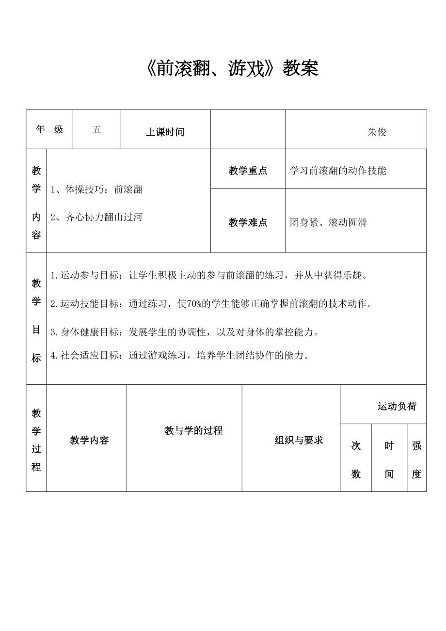 小学体育前滚翻教案(4).doc