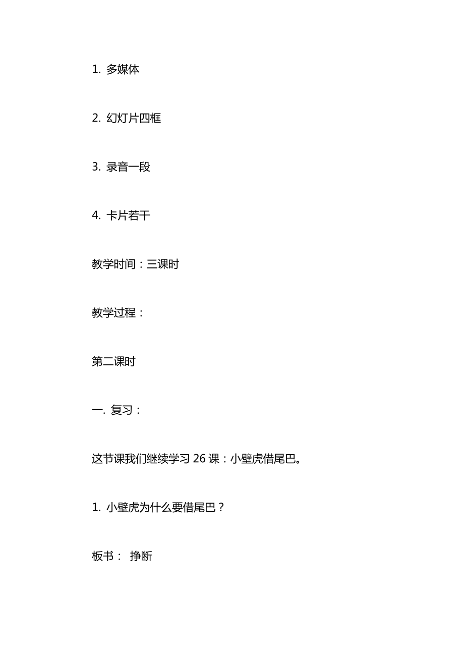 小学语文一年级下册教案——小壁虎借尾巴_1.docx