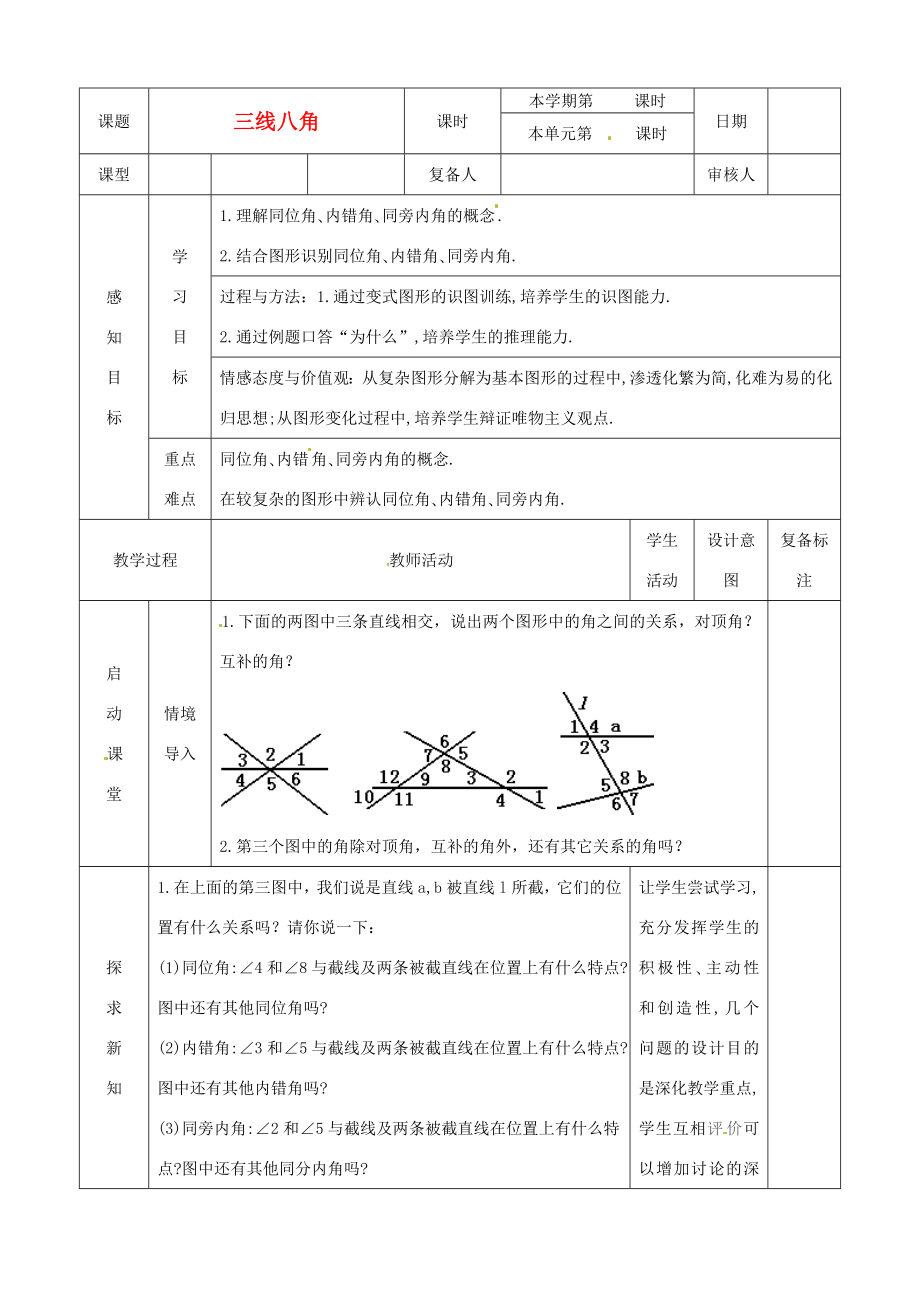 山东省滨州市邹平实验中学七年级数学下册3三线八角教案新人教版.doc