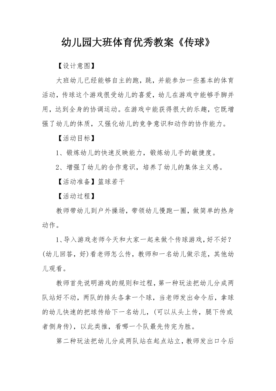 幼儿园大班体育优秀教案《传球》.docx