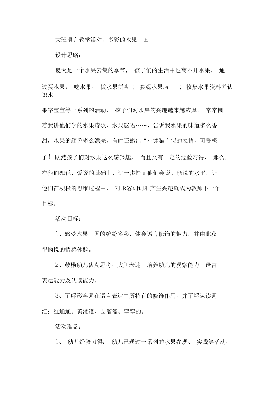 大班幼儿亲子班语言领域教案(3).doc