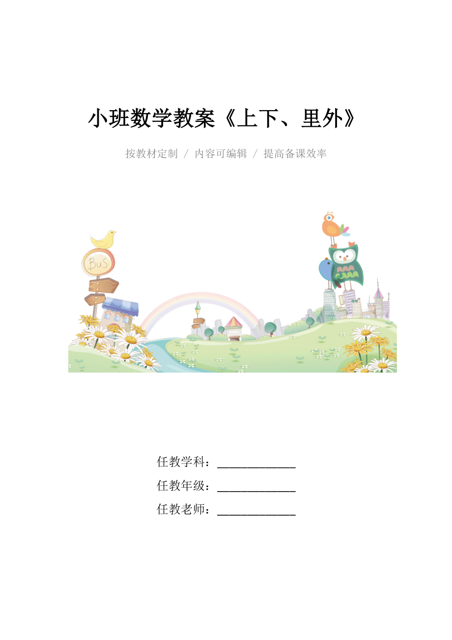 幼儿园小班数学教案《上下、里外》.docx