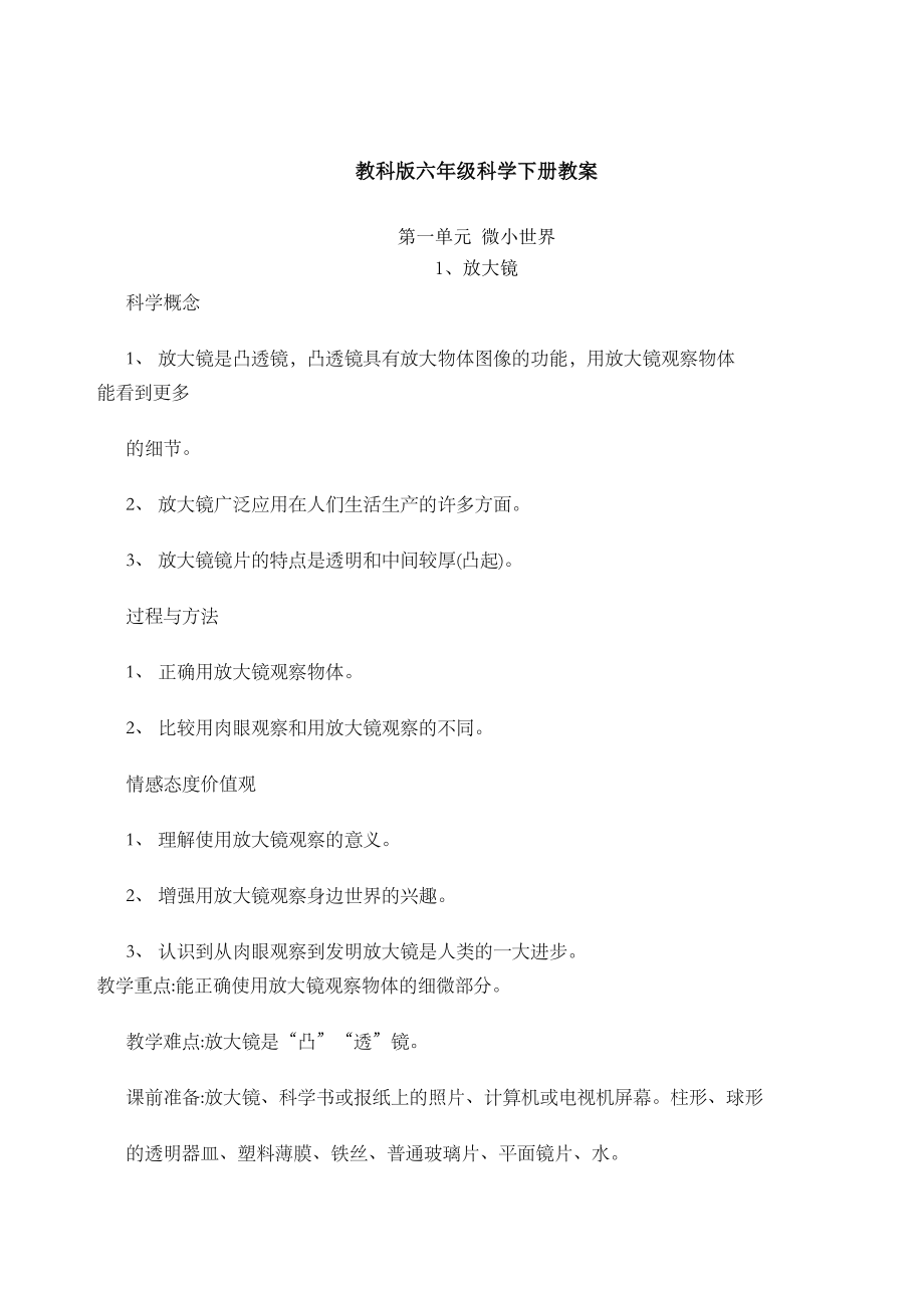 教科版六年级科学下册教案全集(2).doc