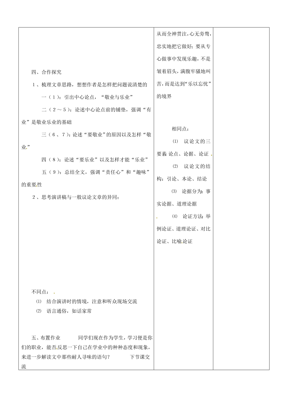 山东省郯城三中九年级语文上册《敬业与乐业》教案新人教版.doc