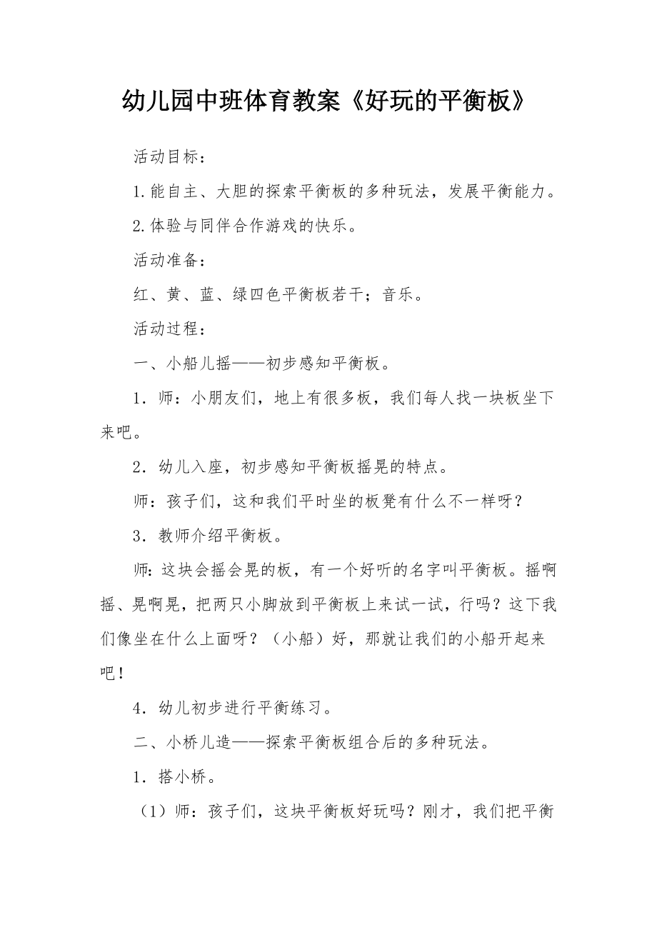 幼儿园中班体育教案《好玩的平衡板》(2).docx