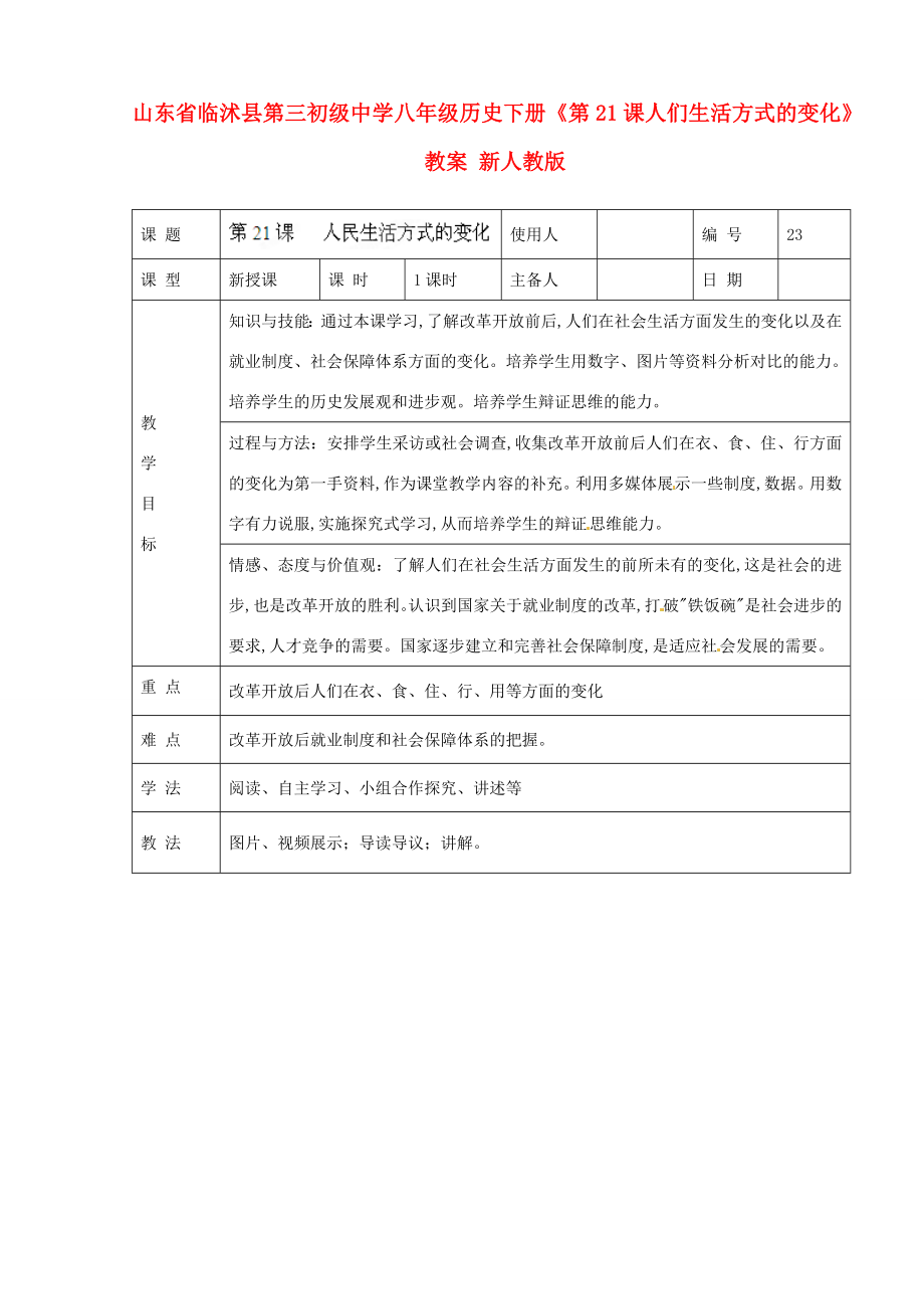 山东省临沭县第三初级中学八年级历史下册《第21课人们生活方式的变化》教案新人教版.doc