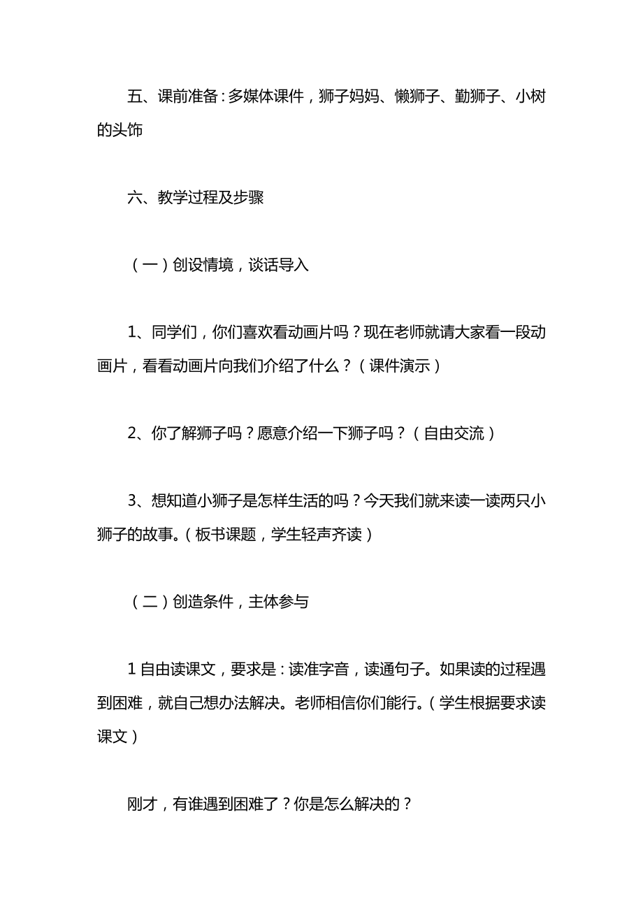 小学语文一年级教案——关于《两只小狮子》的教学设计.docx