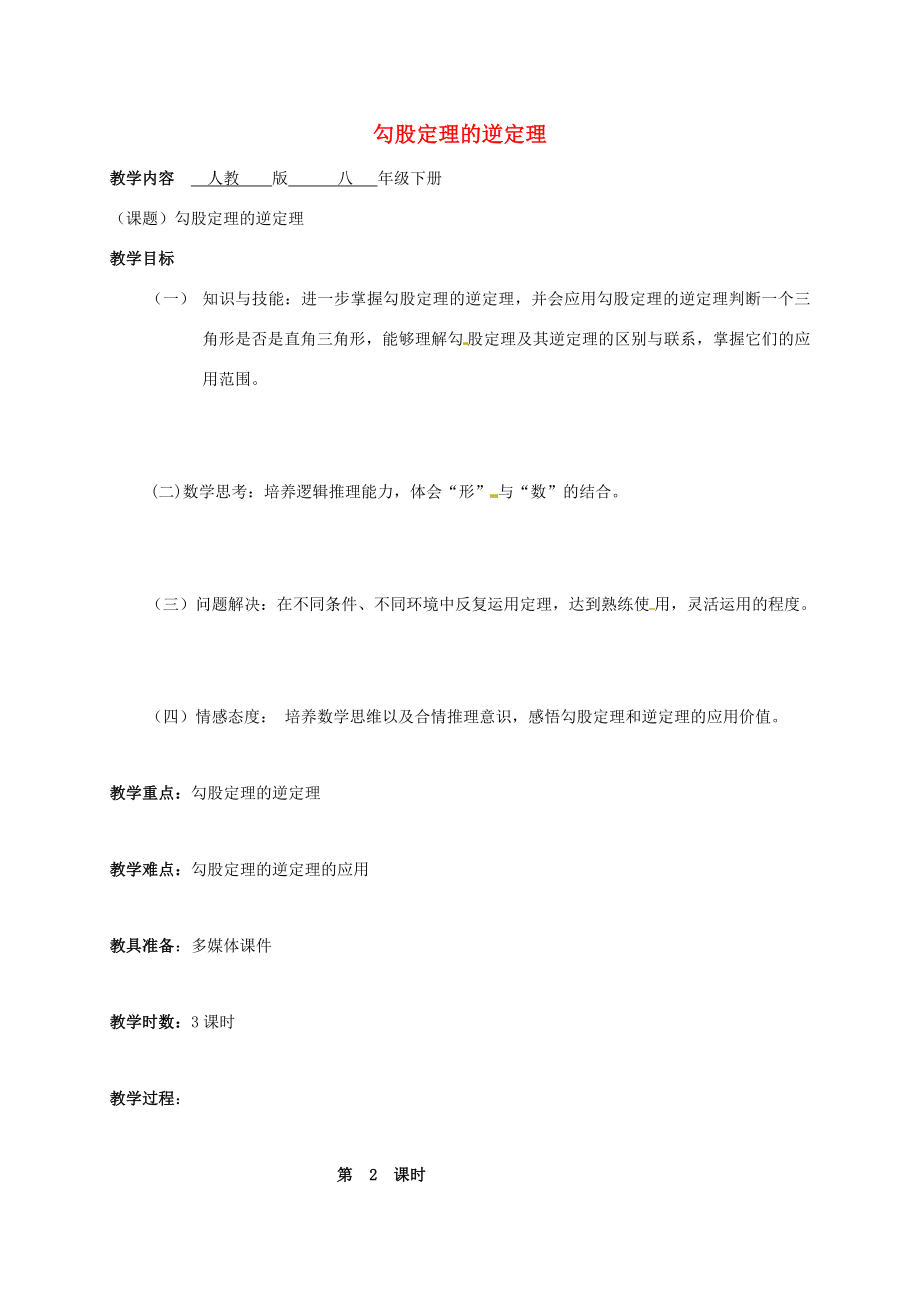 广东省肇庆市高要区金利镇八年级数学下册17.2勾股定理的逆定理（第2课时）教案（新版）新人教版（新版）新人教版初中八年级下册数学教案.doc