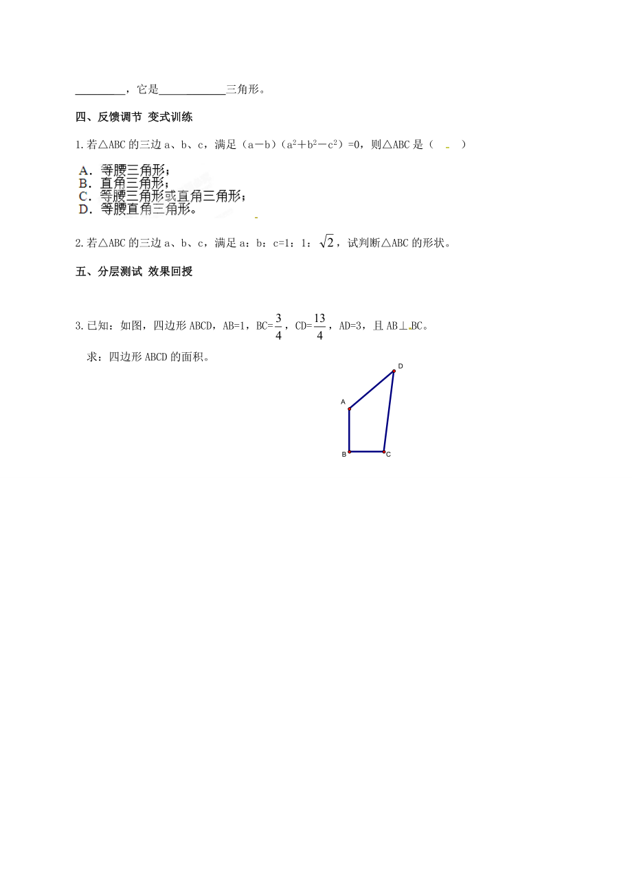 广东省肇庆市高要区金利镇八年级数学下册17.2勾股定理的逆定理（第2课时）教案（新版）新人教版（新版）新人教版初中八年级下册数学教案.doc