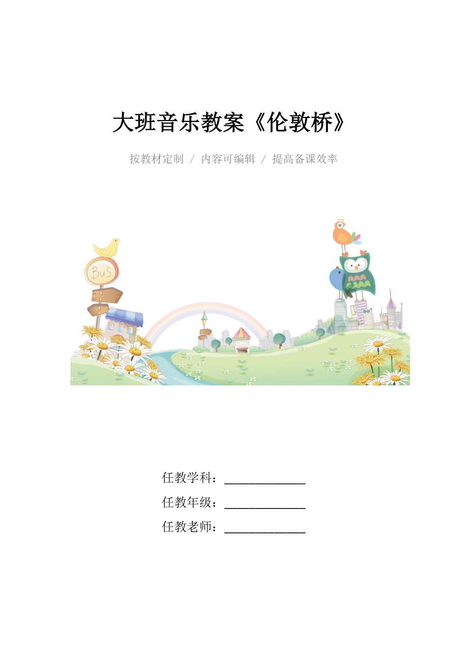 幼儿园大班音乐教案《伦敦桥》.docx