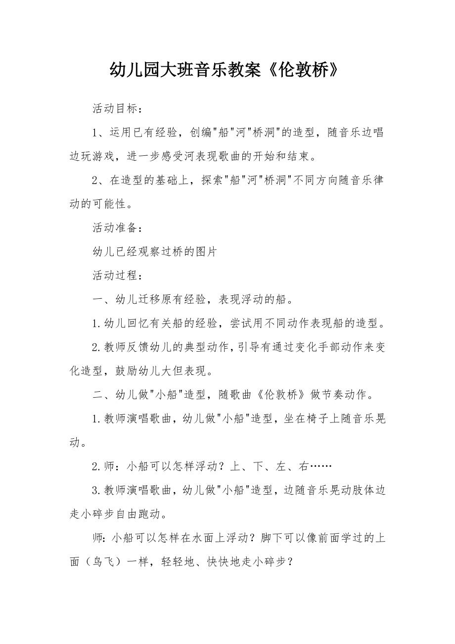 幼儿园大班音乐教案《伦敦桥》.docx