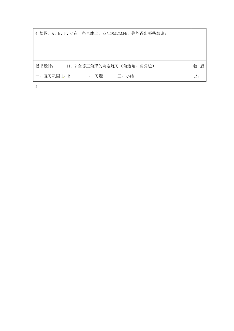 天津市小王庄中学八年级数学上册11.2全等三角形的判定（ASA和AAS）教案新人教版.doc