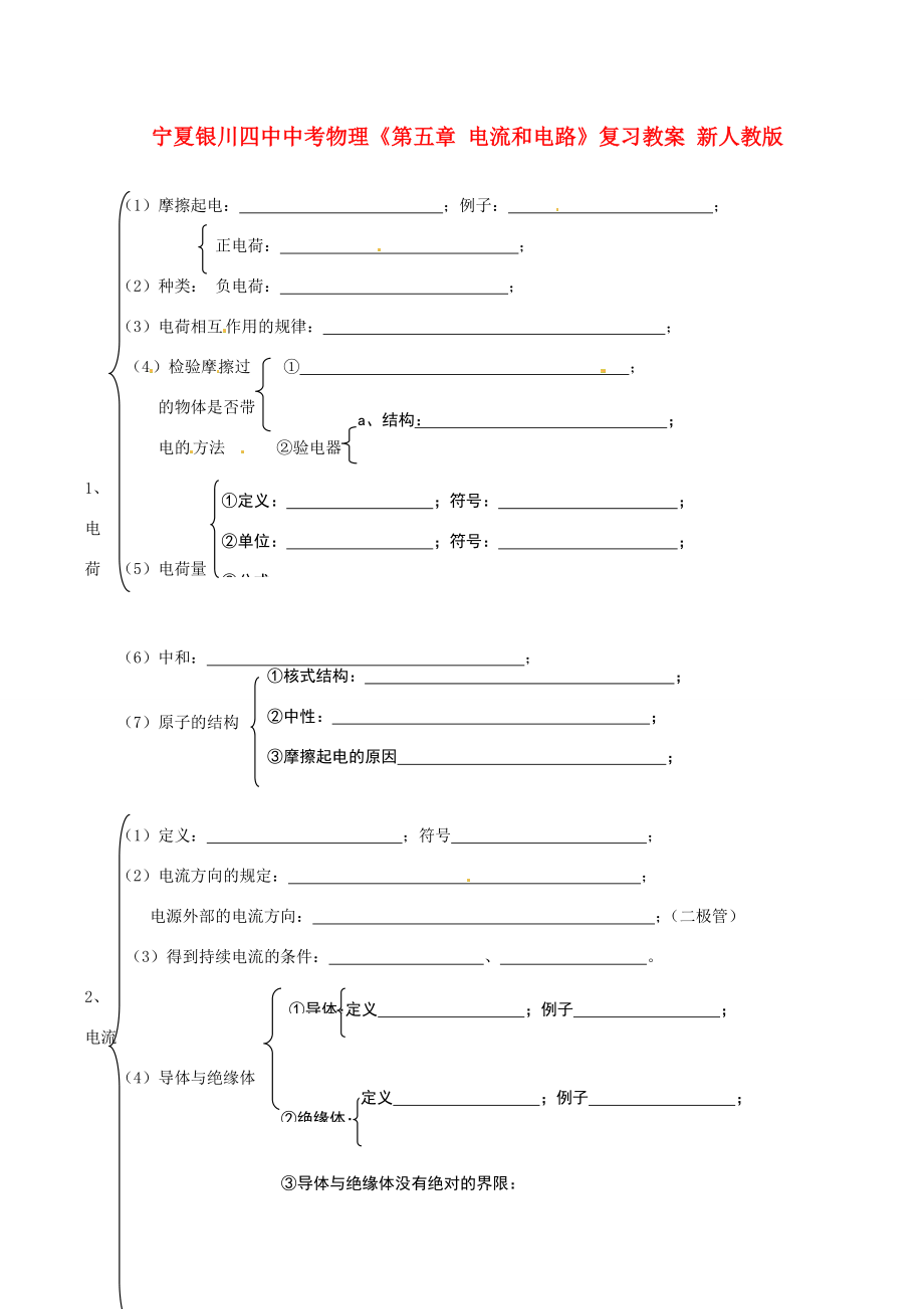 宁夏银川四中中考物理《第五章电流和电路》复习教案新人教版.doc