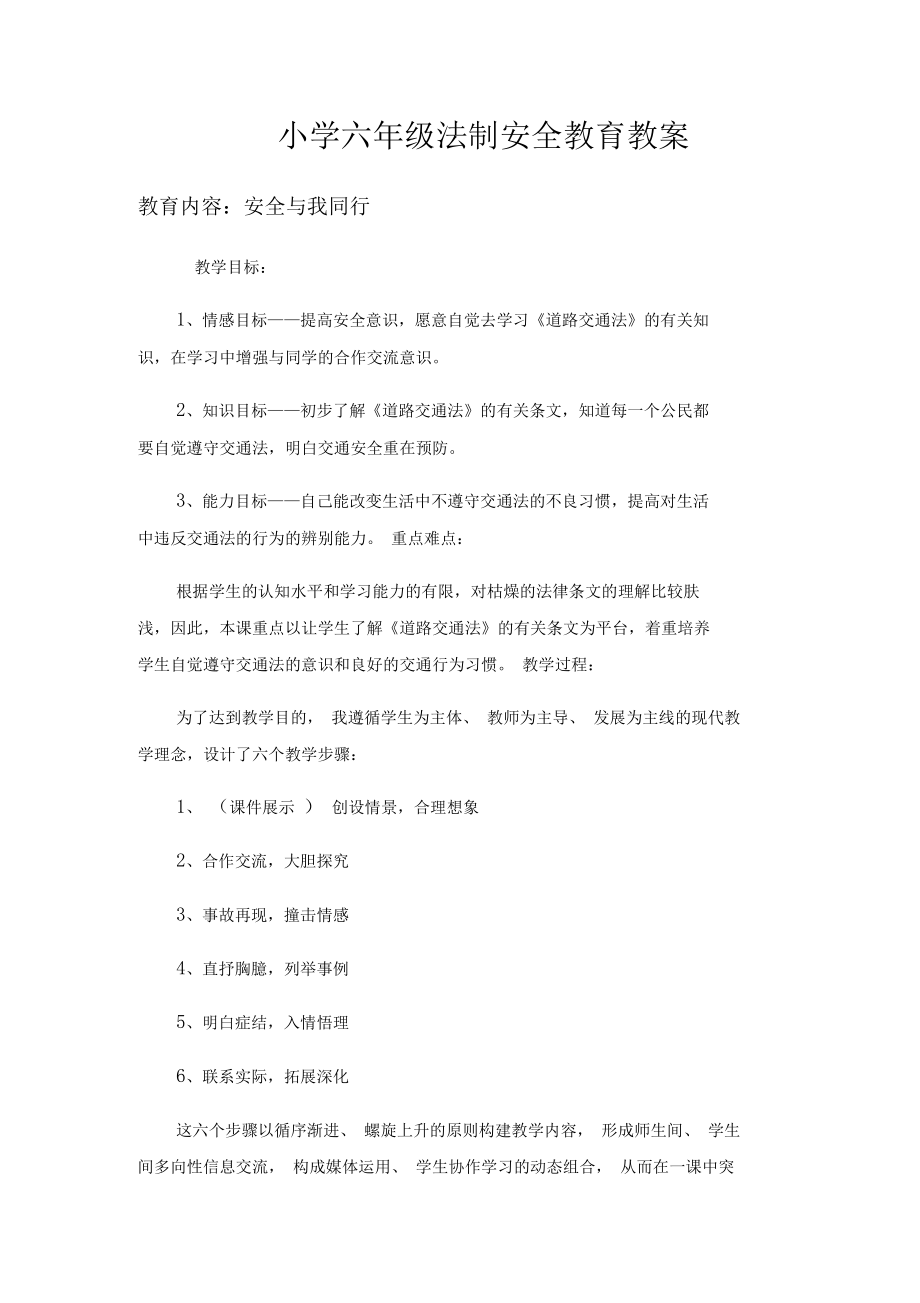 小学六年级法制安全教育教案(3).doc