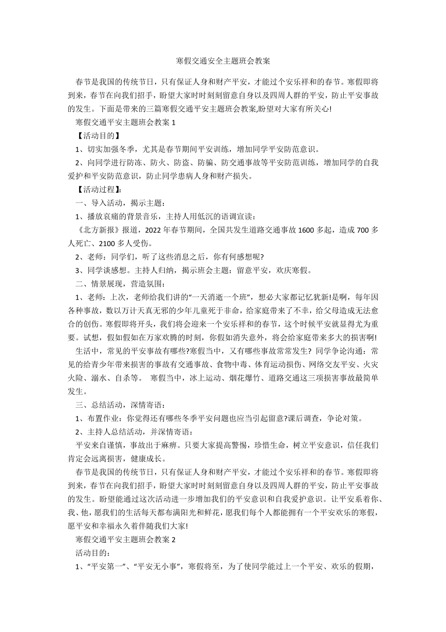 寒假交通安全主题班会教案(2).doc