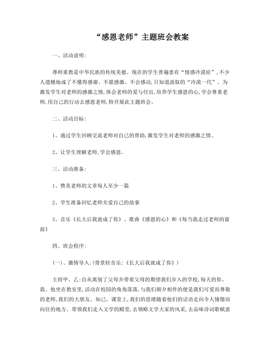 感恩教师主题班会教案.doc