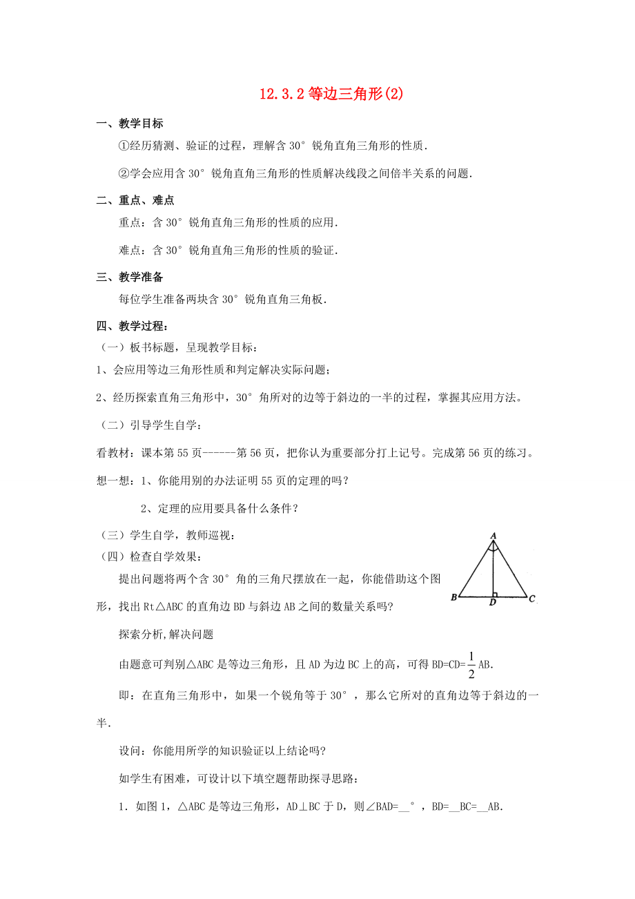 广东省汕头市龙湖实验中学八年级数学上册12.3.2等边三角形教案（2）新人教版.doc