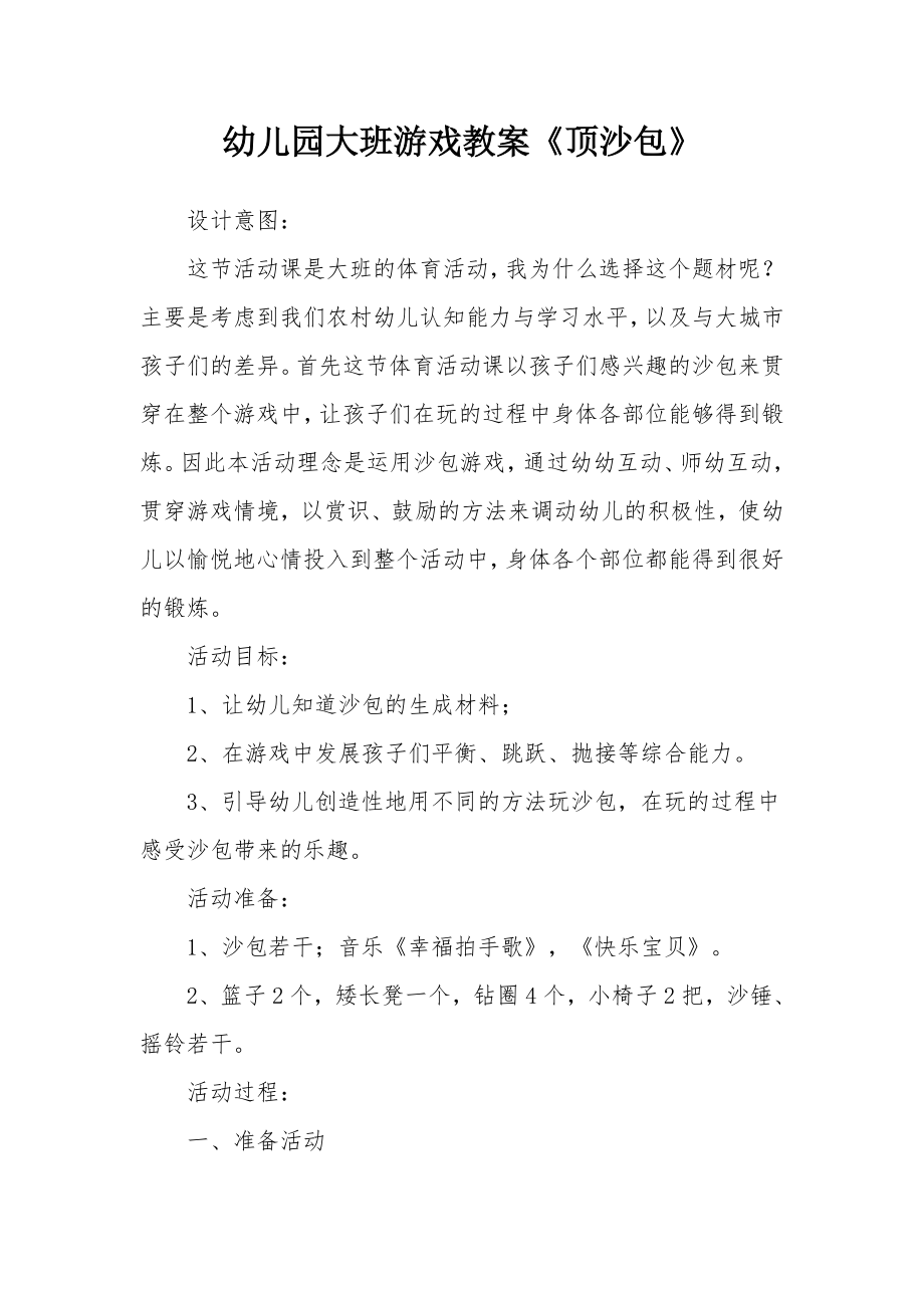 幼儿园大班游戏教案《顶沙包》.docx