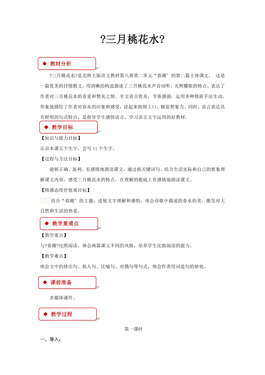 最新小学语文北师大版四年级下册《三月桃花水》教学设计教案.docx