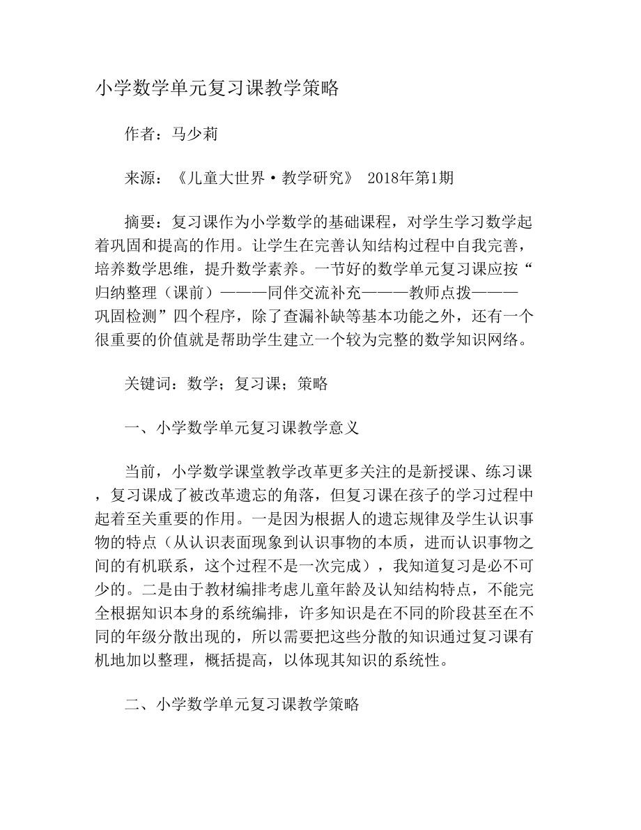 小学数学单元复习课教学策略.doc