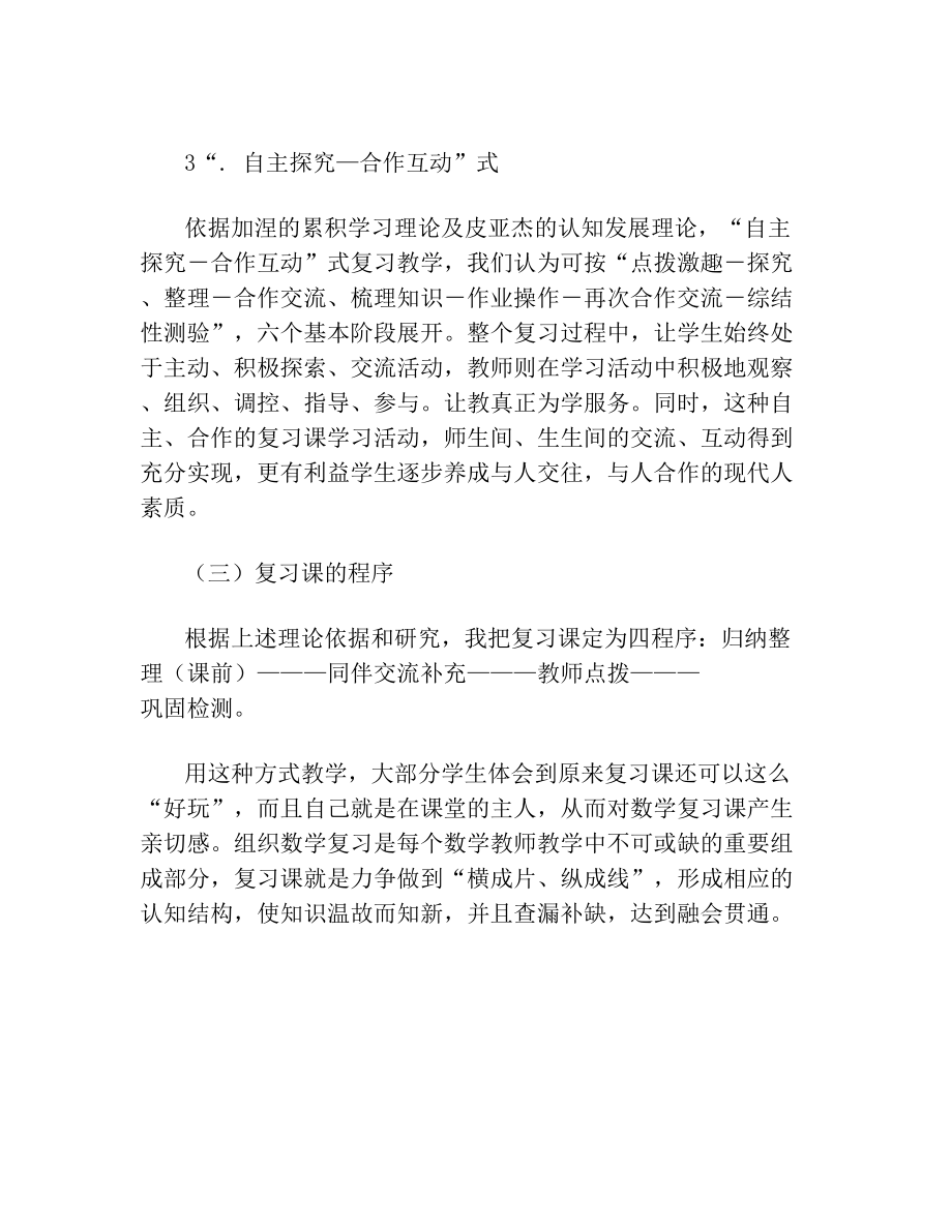 小学数学单元复习课教学策略.doc