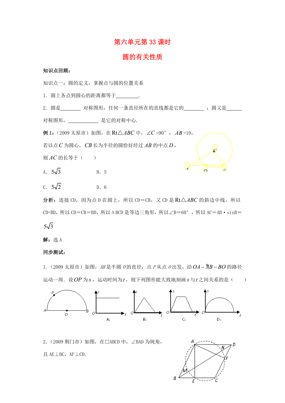 年九年级数学中考复习必备教案——第六单元第33课时圆的有关性质知识精讲.doc