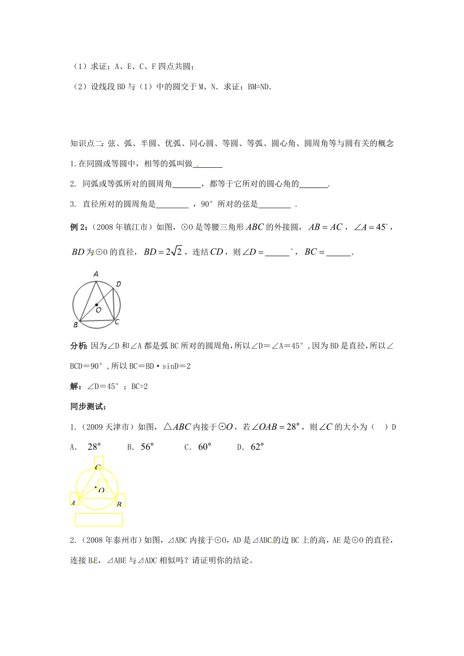 年九年级数学中考复习必备教案——第六单元第33课时圆的有关性质知识精讲.doc