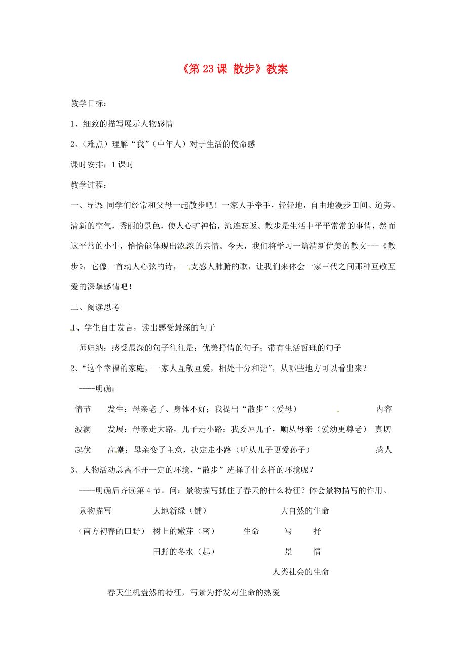 山东省郯城县郯城街道初级中学七年级语文上册《第23课散步》教案新人教版.doc