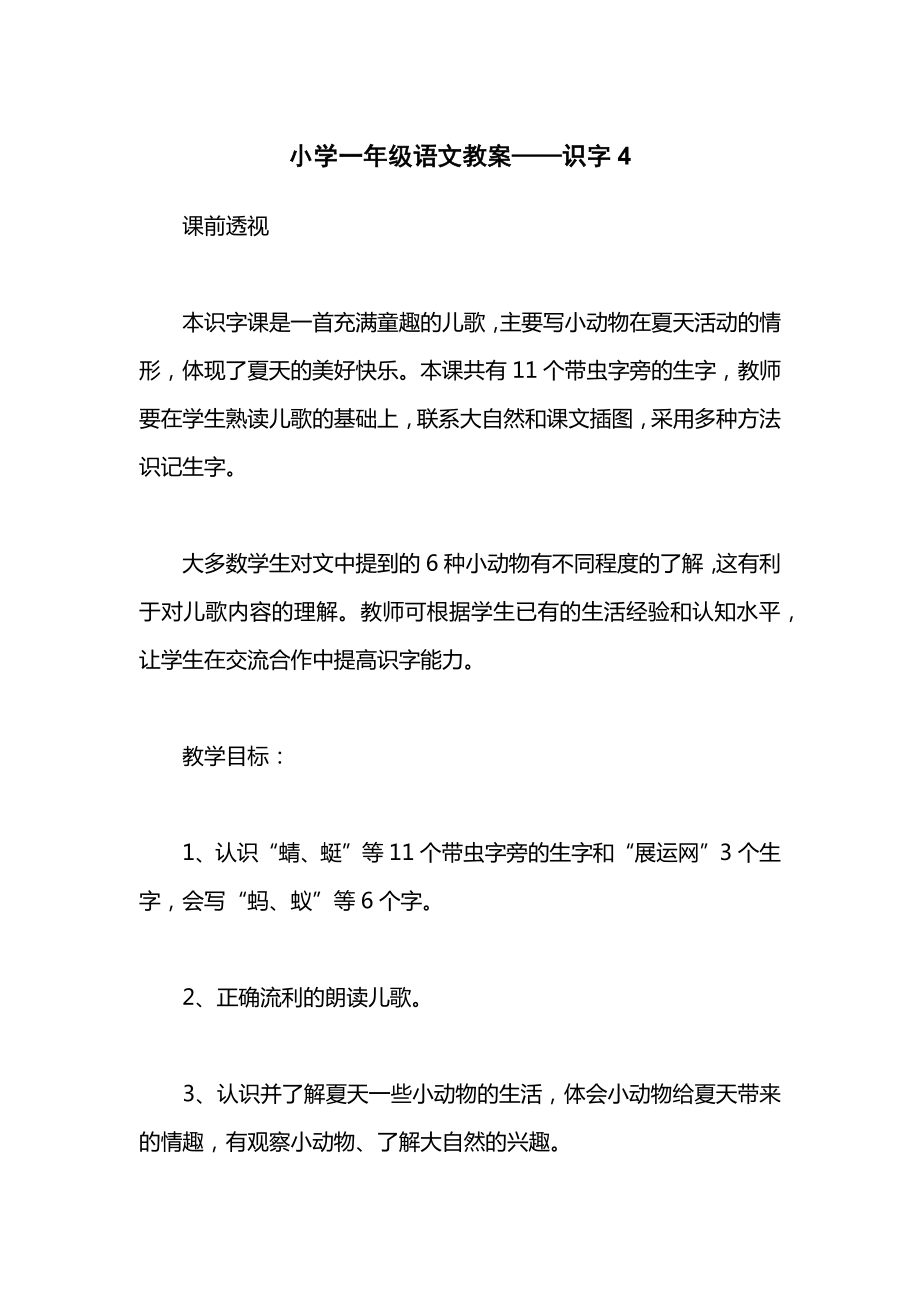 小学一年级语文教案——识字4_1.docx