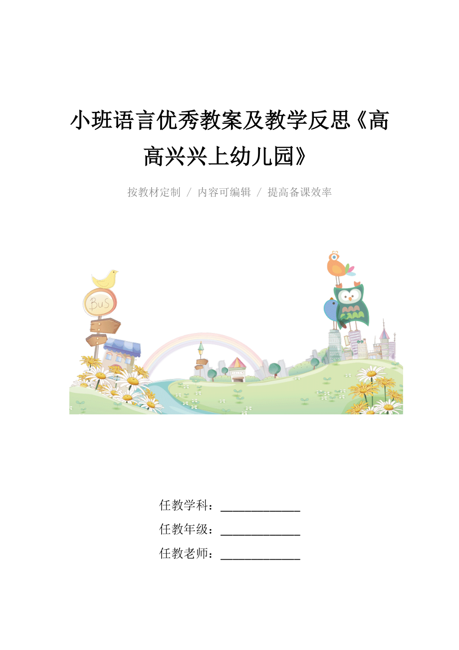 小班语言优秀教案及教学反思《高高兴兴上幼儿园》.docx