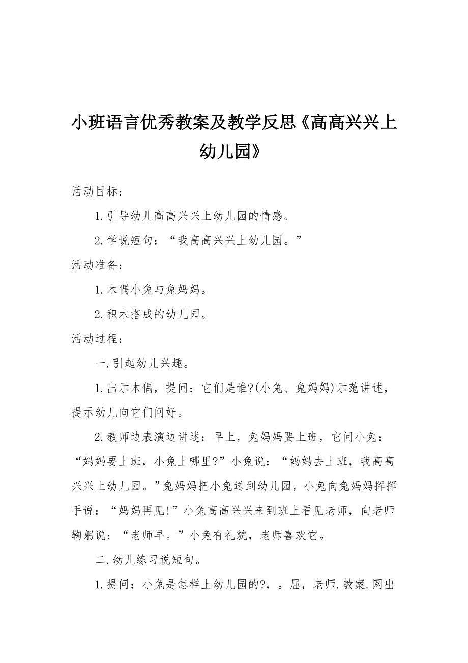 小班语言优秀教案及教学反思《高高兴兴上幼儿园》.docx