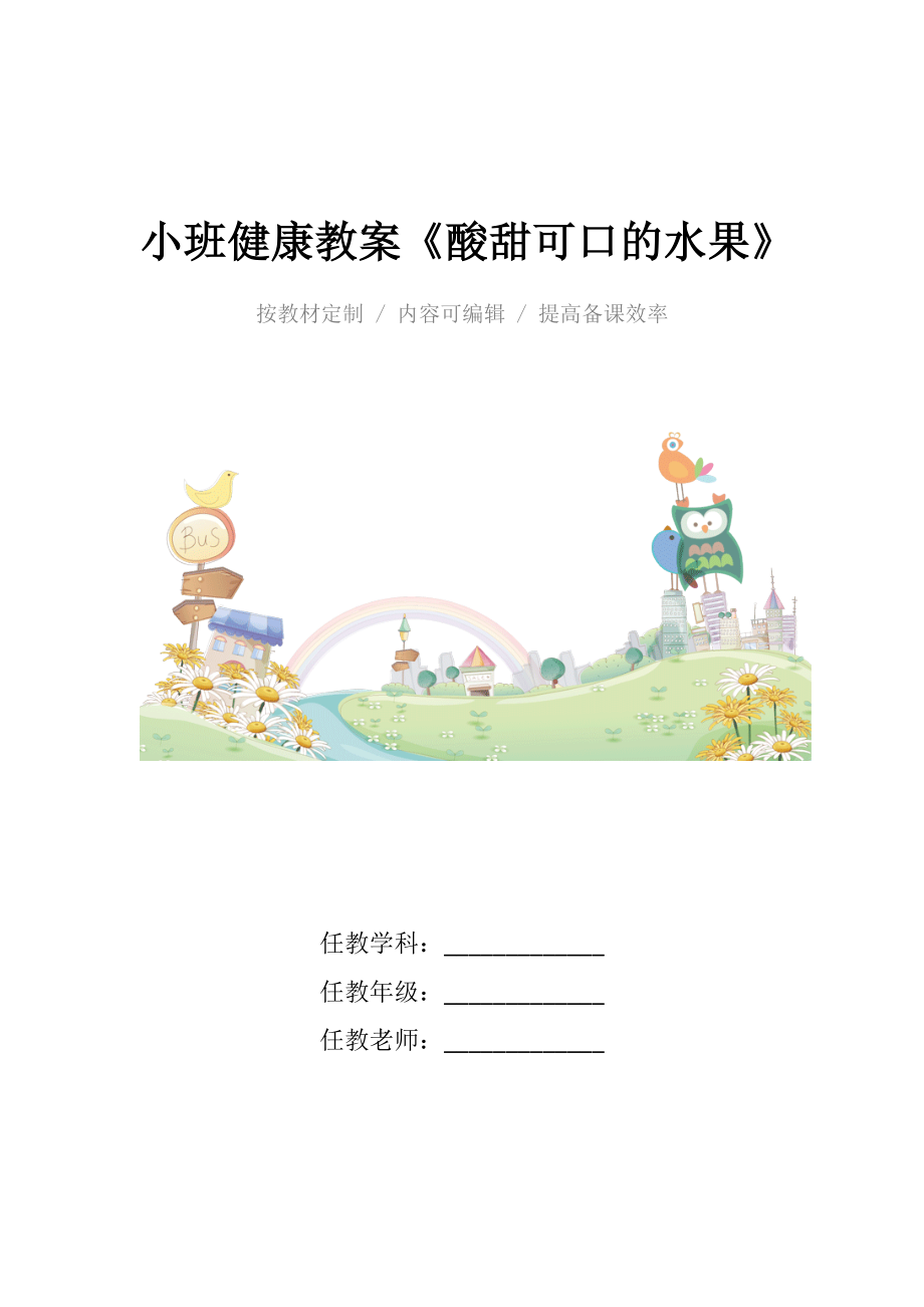 幼儿园小班健康教案《酸甜可口的水果》.docx