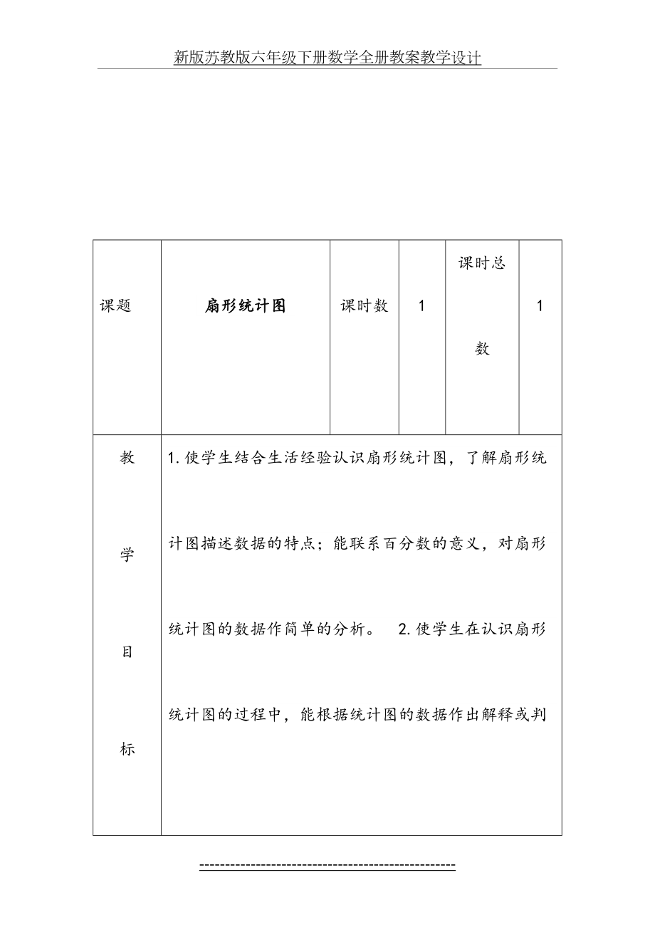 新版苏教版六年级下册数学全册教案教学设计.doc