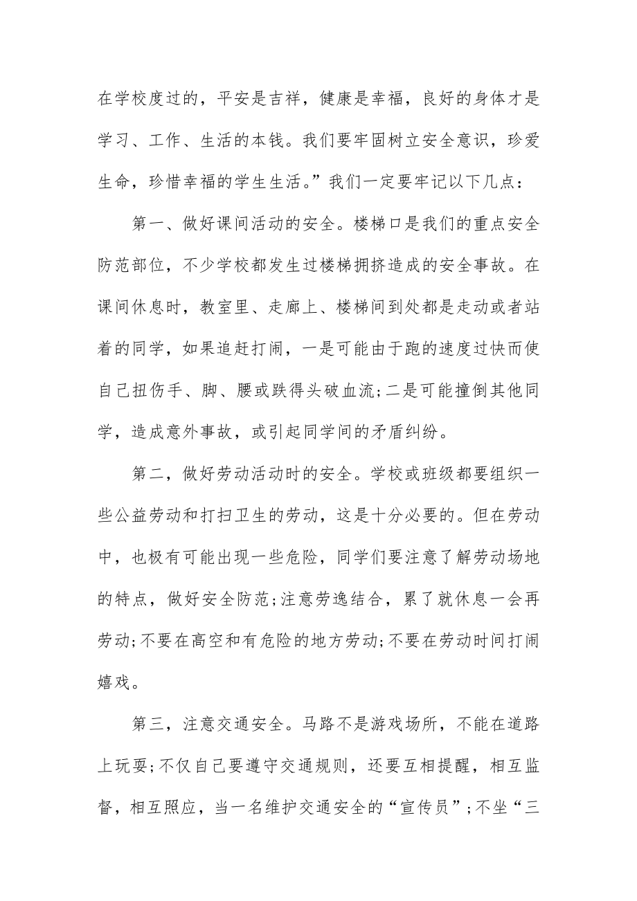 安全教育主题班会教案4篇.docx