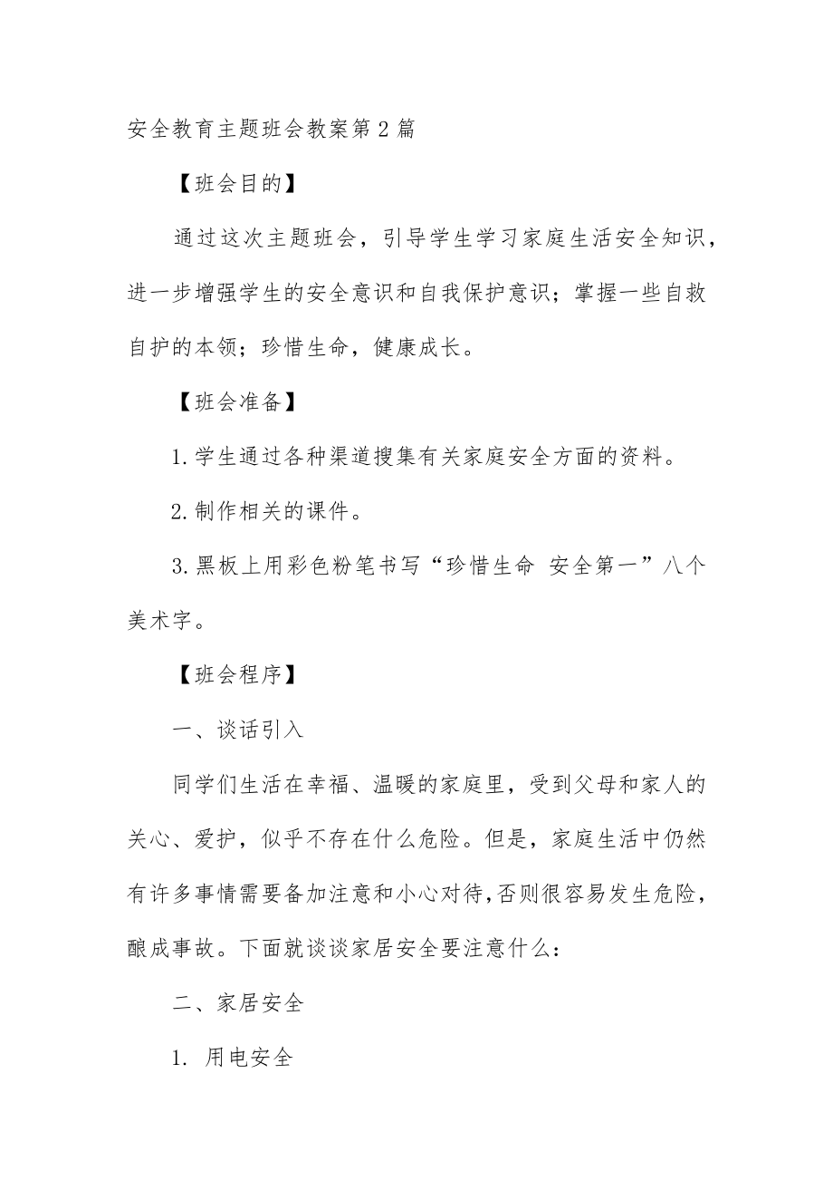 安全教育主题班会教案4篇.docx