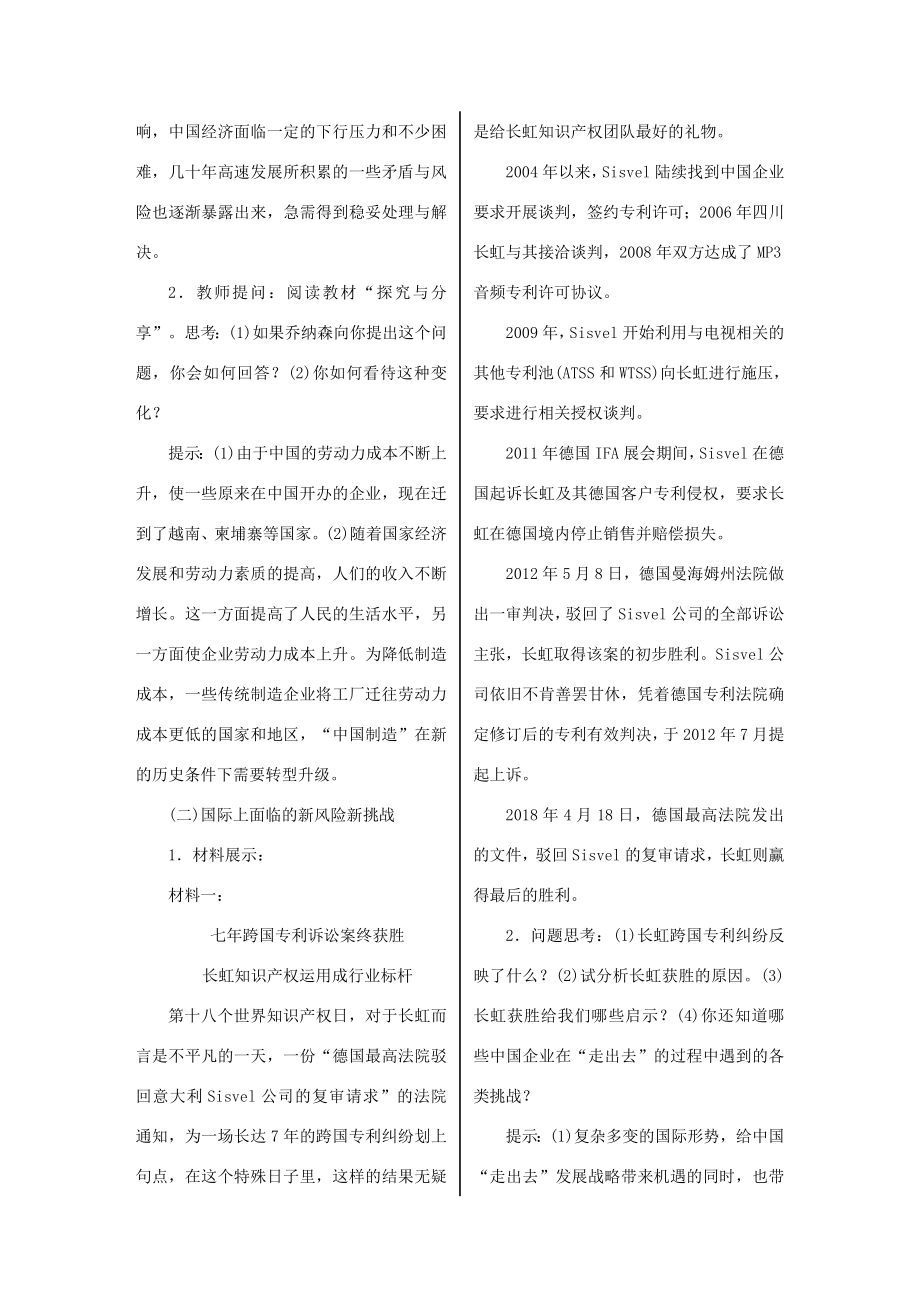 春九年级道德与法治下册第二单元世界舞台上的中国第四课与世界共发展第1框中国的机遇与挑战教案新人教版新人教版初中九年级下册政治教案2.doc